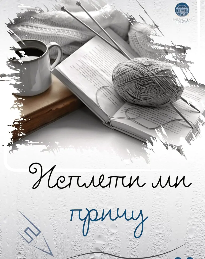 Biblioteka šabačka - Sutra proglašenje pobednika  Literarnog konkursa „Ispleti mi priču“