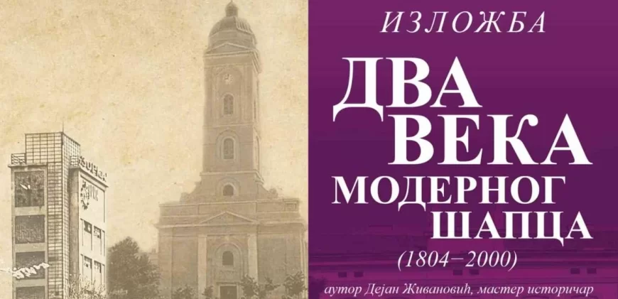 Izložba „Dva veka modernog Šapca“ otvara se 4. decembra na Trgu šabačkih žrtava