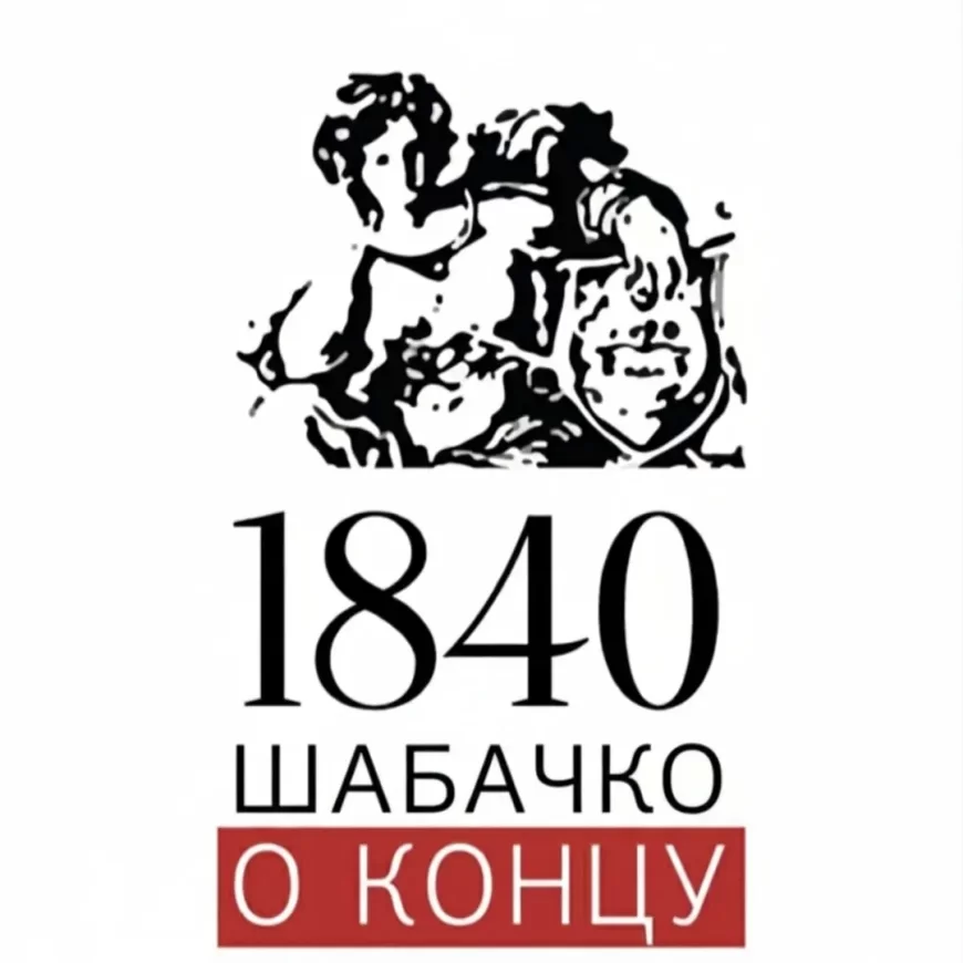 Saopštenje većinskog dela kolektiva Šabačkog pozorišta: 185 godina obeleženo "urušavanjem kuće"
