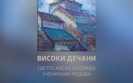 Svetosavska izložba „Naša izvorišta: Visoki Dečani“ u Galeriji Škole primenjenih umetnosti