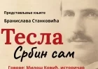 Predstavljanje knjige "Tesla: Srbina sam"
