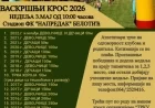 Vaskršnji kros u nedelju u Belotiću: Trke za sve uzraste i porodična atmosfera