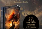 Predstavljanje posthumno objavljene zbirke poezije Krstivoja Ilića u Biblioteci šabačkoj