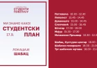Studenti predstavljaju studentski plan: Akcija i na više lokacija u Šapcu
