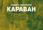 Karavan „Student u svakom selu“ se seli u Republiku Srpsku