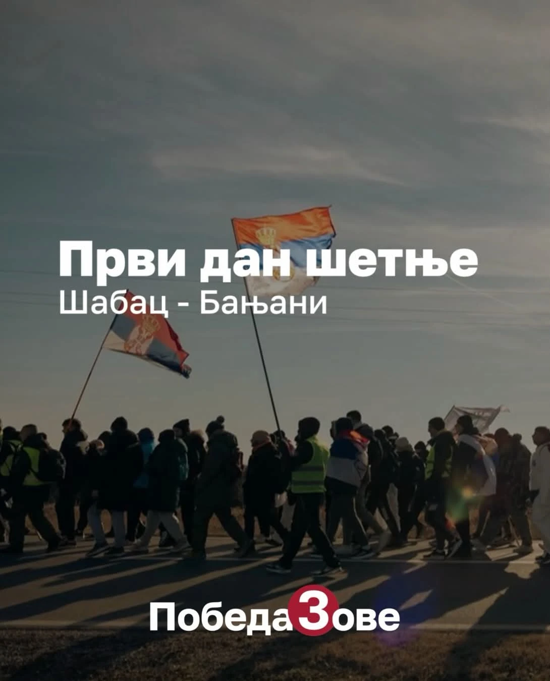 Studenti i građani sutra peške kreću iz Šapca ka Beogradu: Prva etapa do Banjana